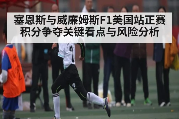 塞恩斯与威廉姆斯F1美国站正赛积分争夺关键看点与风险分析