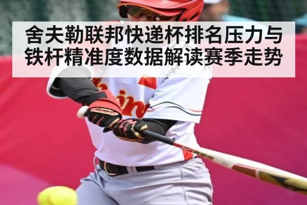 舍夫勒联邦快递杯排名压力与铁杆精准度数据解读赛季走势