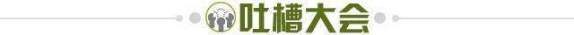 1614952834680036039.jpg 吐槽大会.jpg